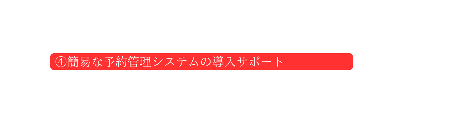 簡易な予約管理システムの導入サポート