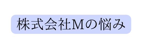 株式会社Mの悩み