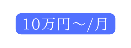 10万円 月