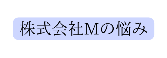 株式会社Mの悩み