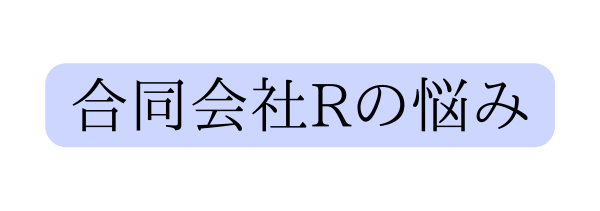 合同会社Rの悩み