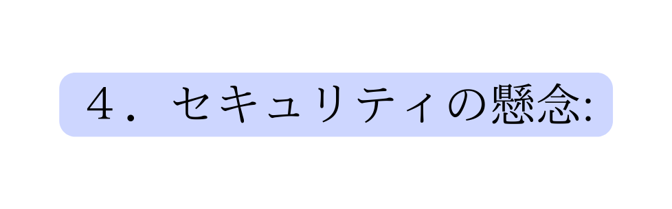 ４ セキュリティの懸念