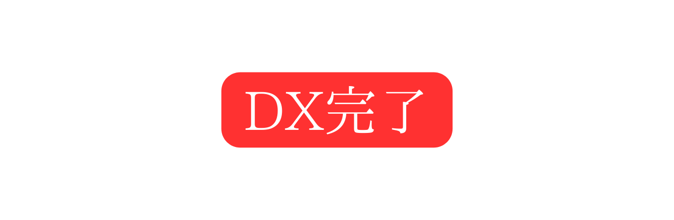 DX完了