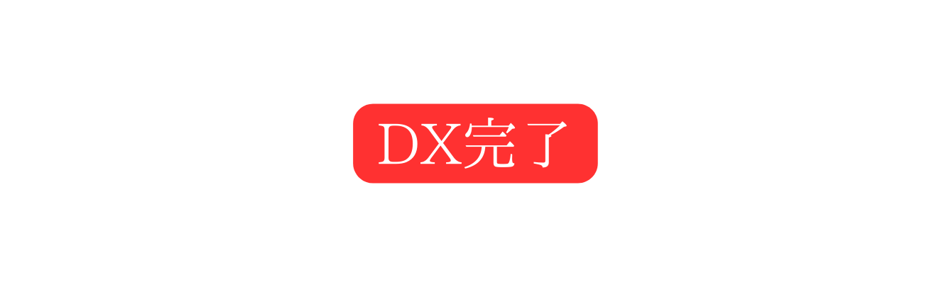 DX完了