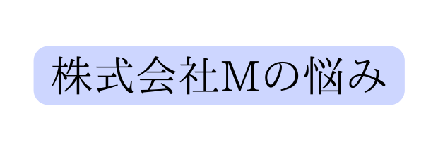 株式会社Mの悩み