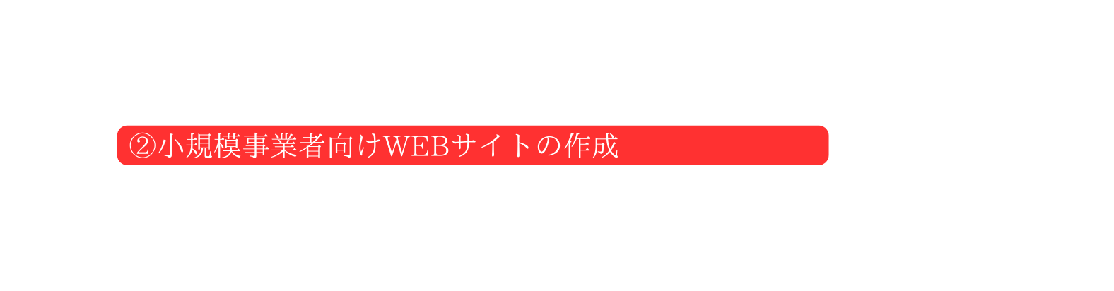 小規模事業者向けWEBサイトの作成