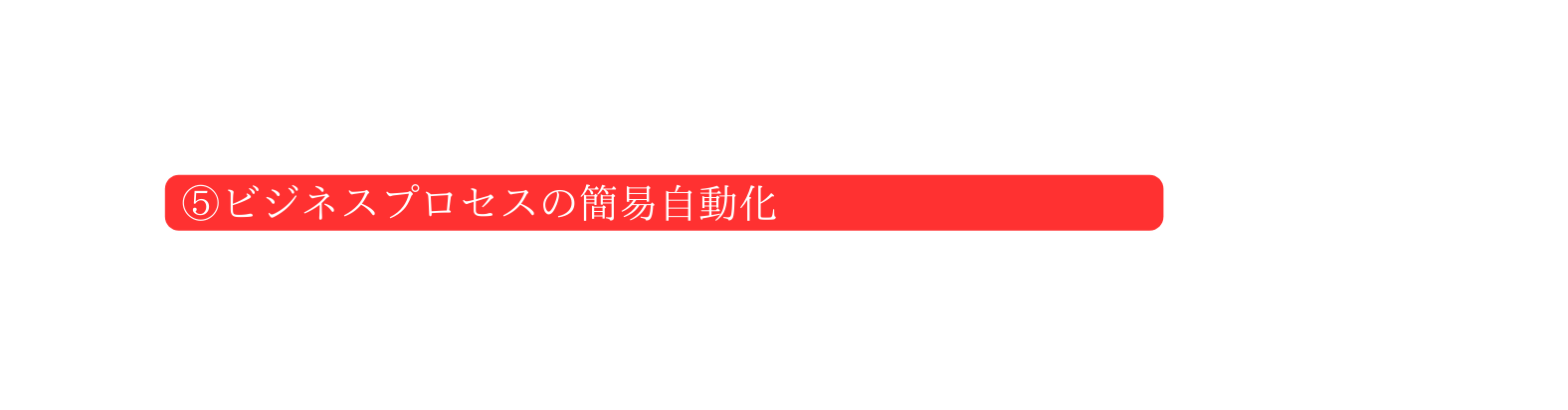 ビジネスプロセスの簡易自動化